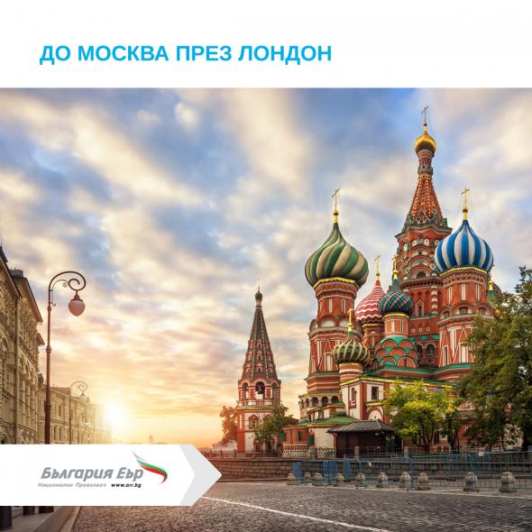 България Еър“ с нови възможности за пътуване между София и Москва